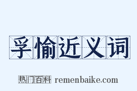 孚愉近义词是什么意思的图片